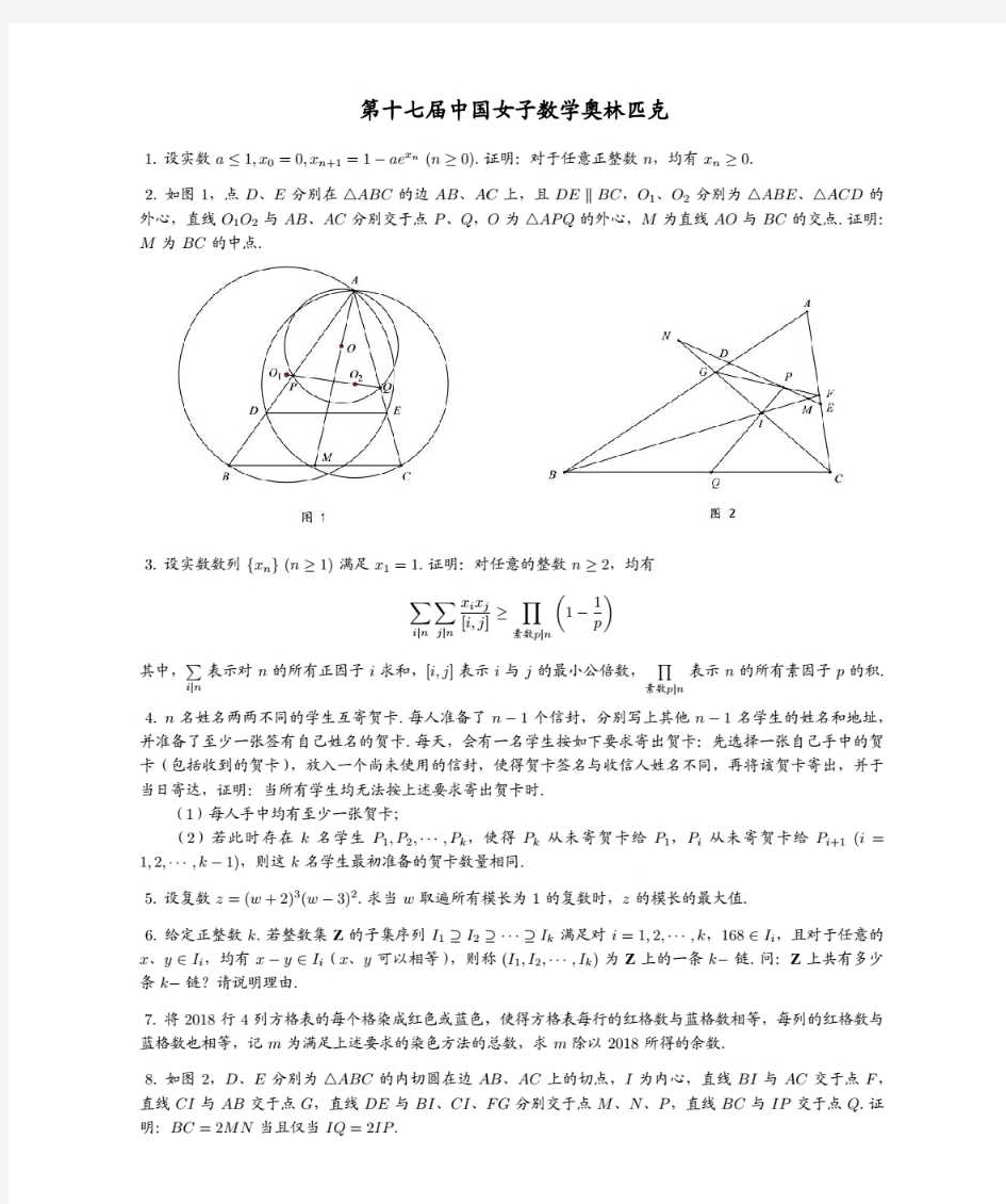 2018年第十七届中国女子数学奥林匹克试题(扫描版)