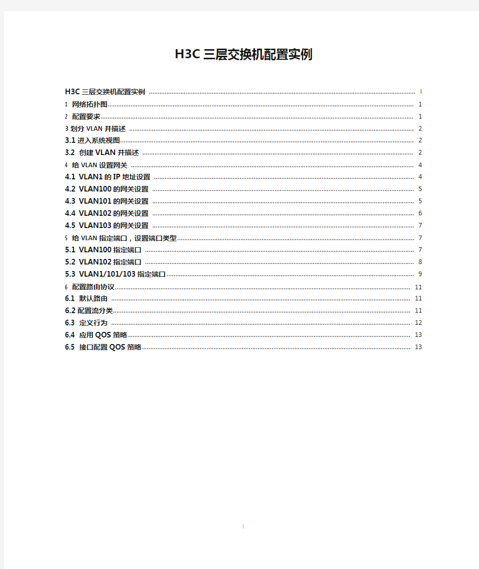 H3C三层交换机配置实例